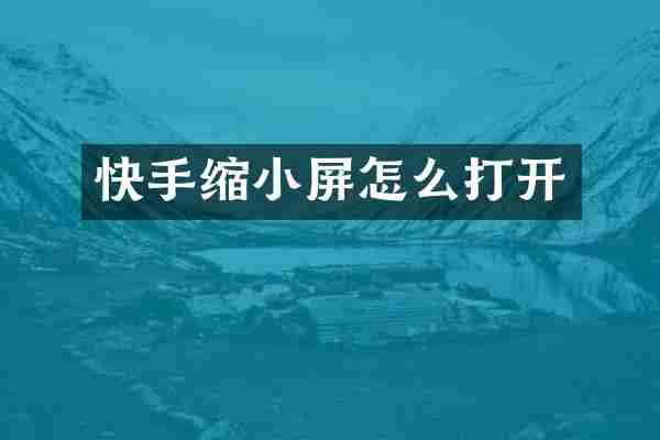 快手缩小屏怎么打开