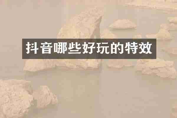 抖音哪些好玩的特效