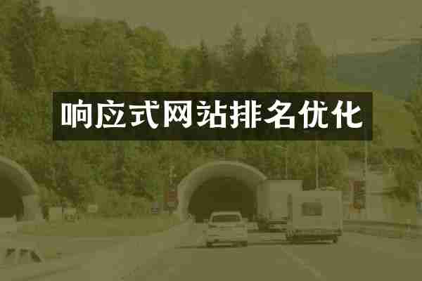 响应式网站排名优化
