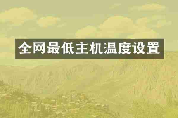 全网最低主机温度设置