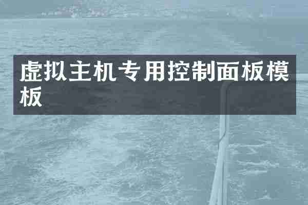 虚拟主机专用控制面板模板