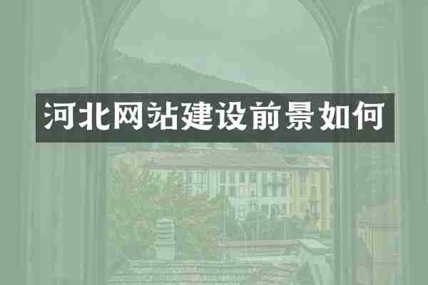 河北网站建设前景如何