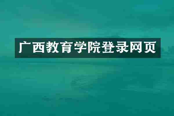 广西教育学院登录网页