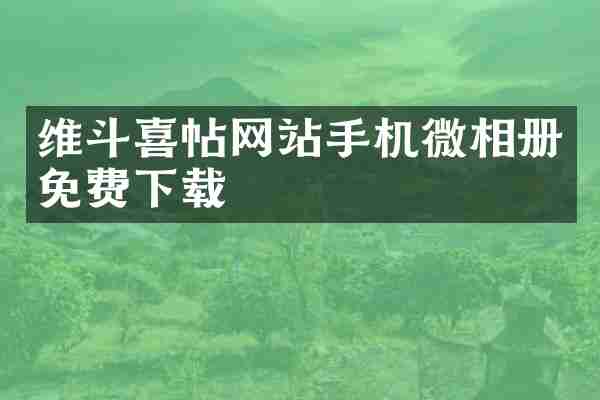 维斗喜帖网站手机微相册免费下载
