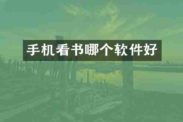 手机看书哪个软件好