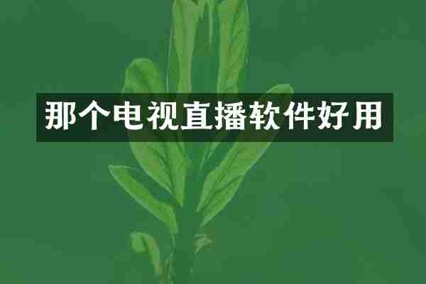 那个电视直播软件好用