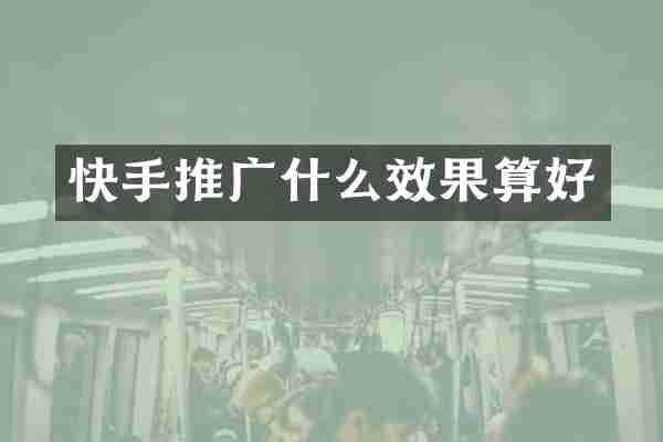 快手推广什么效果算好