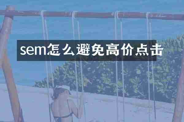 sem怎么避免高价点击