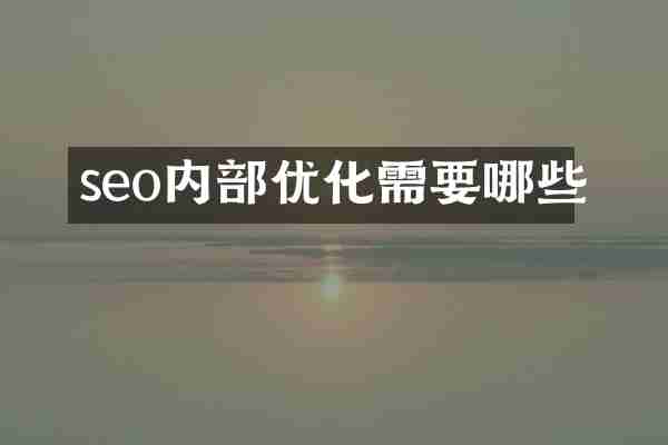 seo内部优化需要哪些