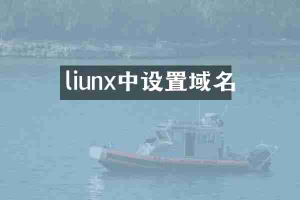 liunx中设置域名