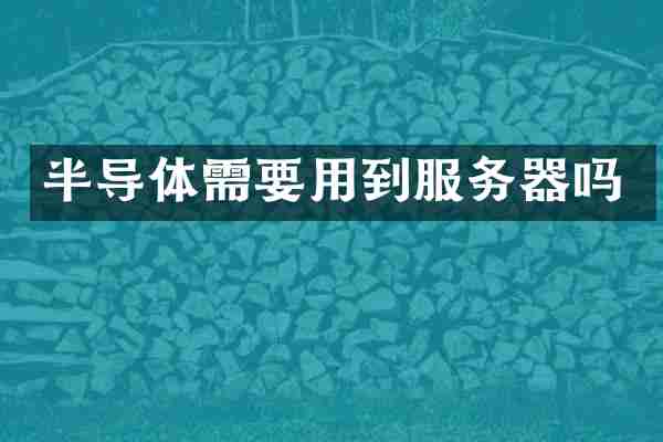 半导体需要用到服务器吗