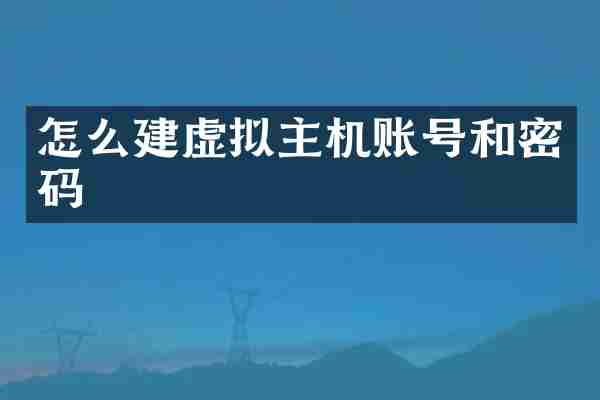 怎么建虚拟主机账号和密码