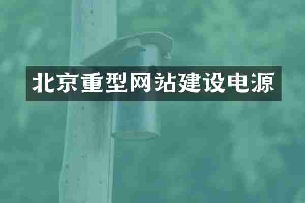北京重型网站建设电源