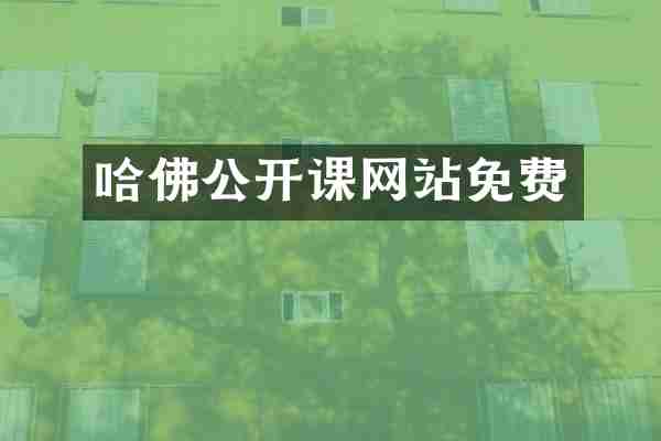 哈佛公开课网站免费