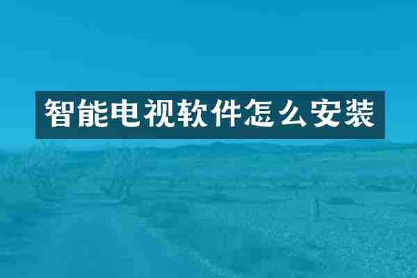 智能电视软件怎么安装