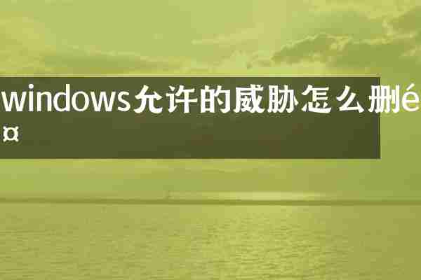 windows允许的威胁怎么删除