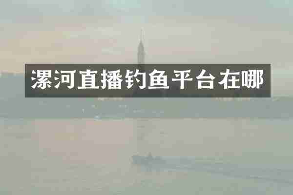 漯河直播钓鱼平台在哪