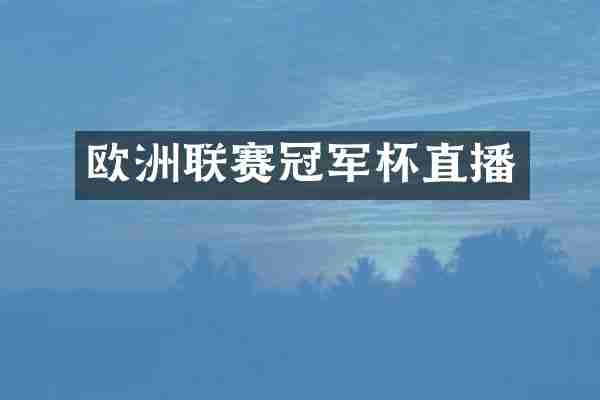 欧洲联赛冠军杯直播