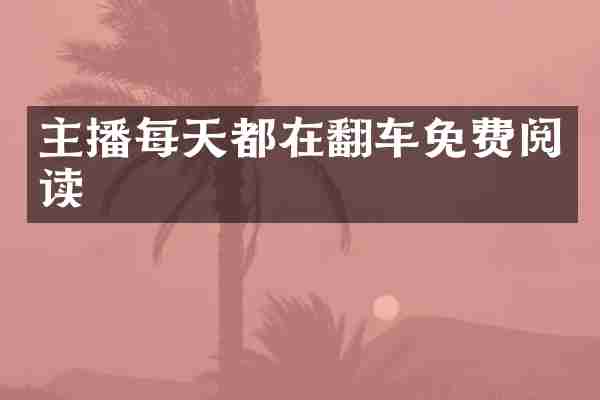 主播每天都在翻车免费阅读