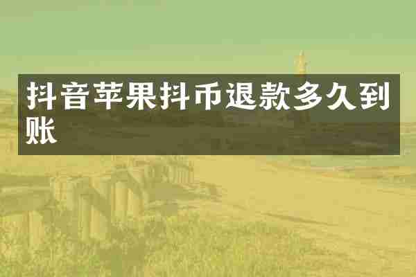 抖音苹果抖币退款多久到账