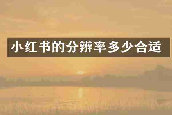 小红书的分辨率多少合适
