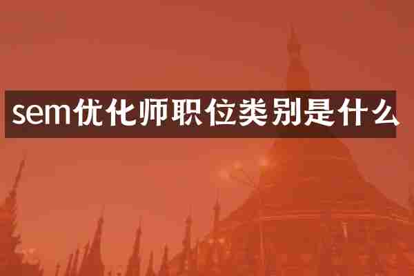 sem优化师职位类别是什么
