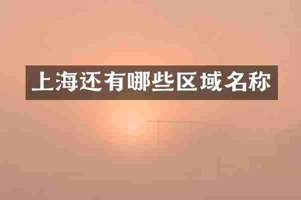 上海还有哪些区域名称