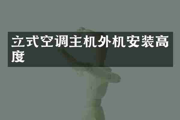 立式空调主机外机安装高度