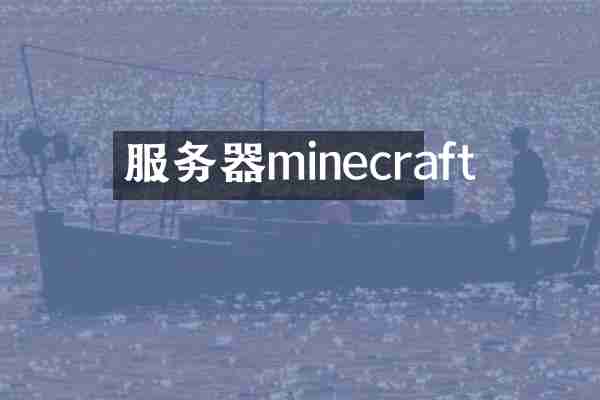 服务器minecraft