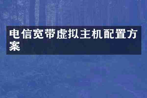 电信宽带虚拟主机配置方案