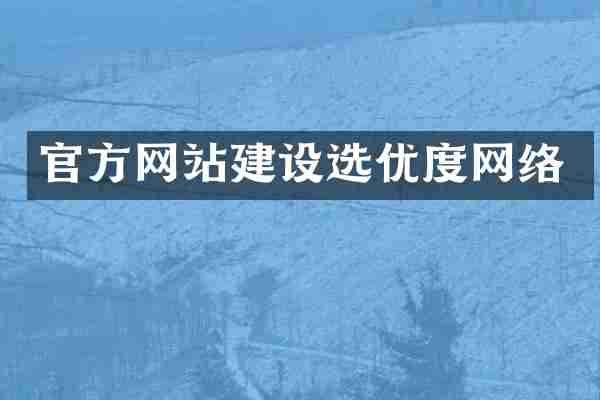 官方网站建设选优度网络