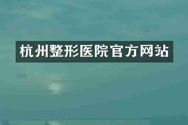 杭州整形医院官方网站