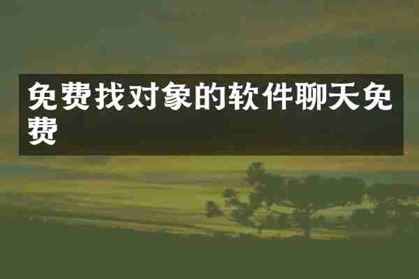 免费找对象的软件聊天免费