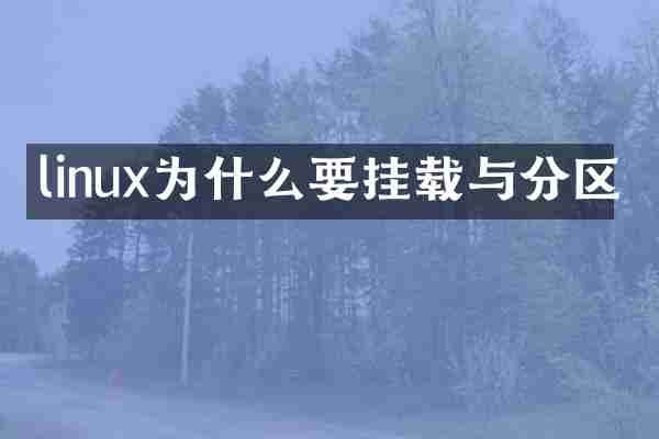 linux为什么要挂载与分区