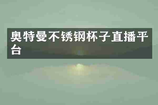 奥特曼不锈钢杯子直播平台