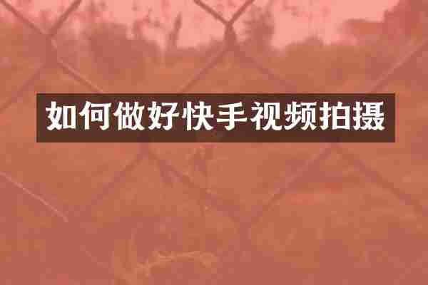 如何做好快手视频拍摄