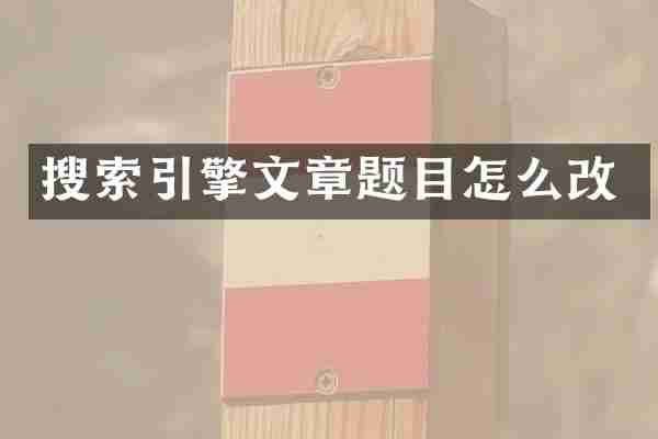 搜索引擎文章题目怎么改