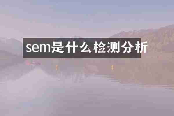 sem是什么检测分析