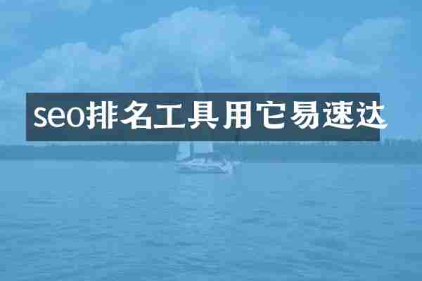 seo排名工具用它易速达