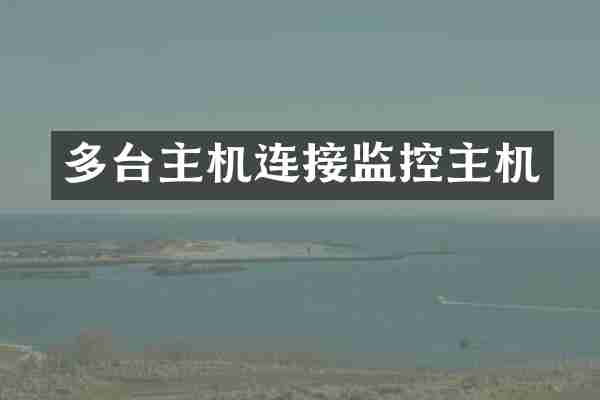 多台主机连接监控主机