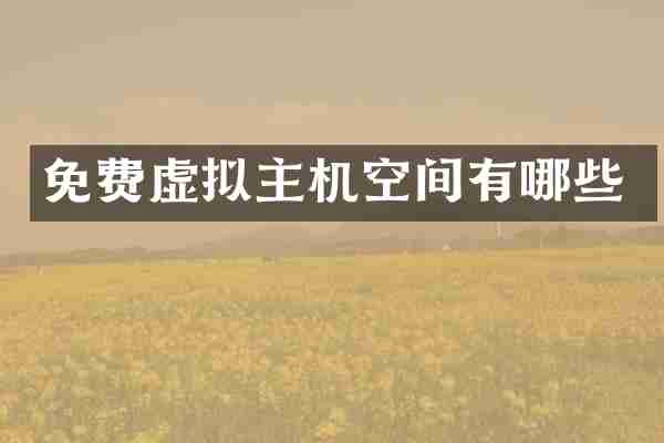 免费虚拟主机空间有哪些
