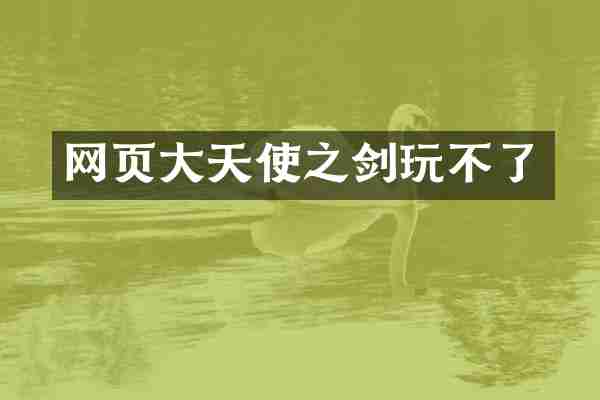 网页大天使之剑玩不了