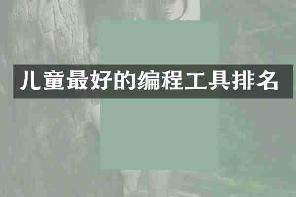 儿童最好的编程工具排名