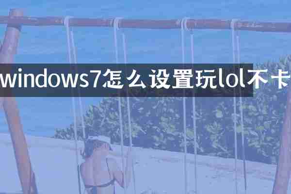 windows7怎么设置玩lol不卡