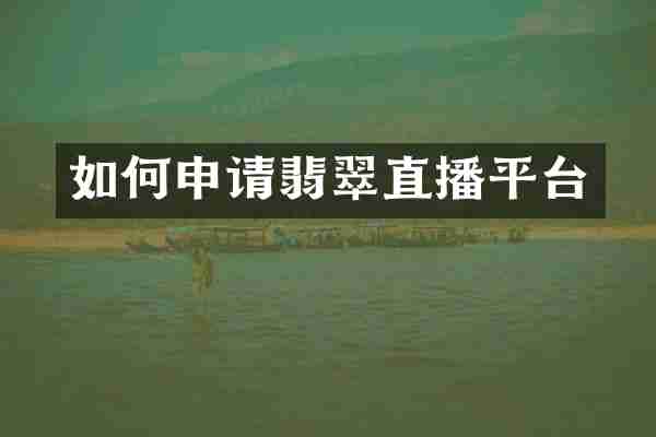 如何申请翡翠直播平台