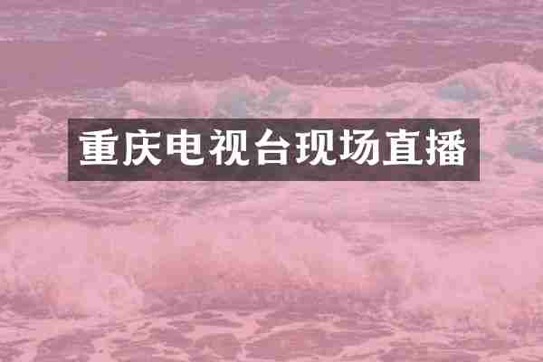 重庆电视台现场直播