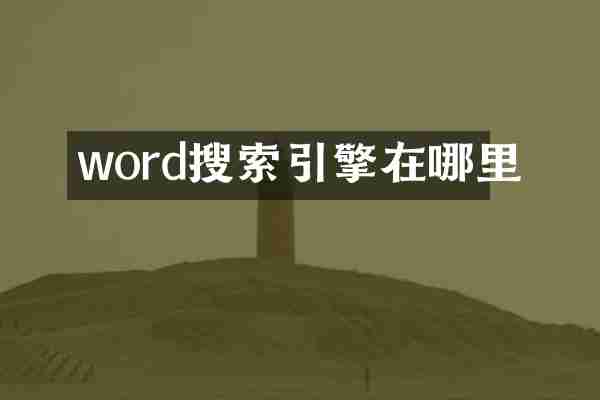 word搜索引擎在哪里