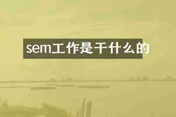 sem工作是干什么的
