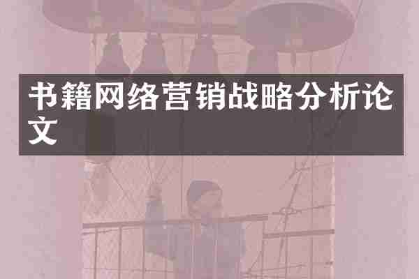 书籍网络营销战略分析论文