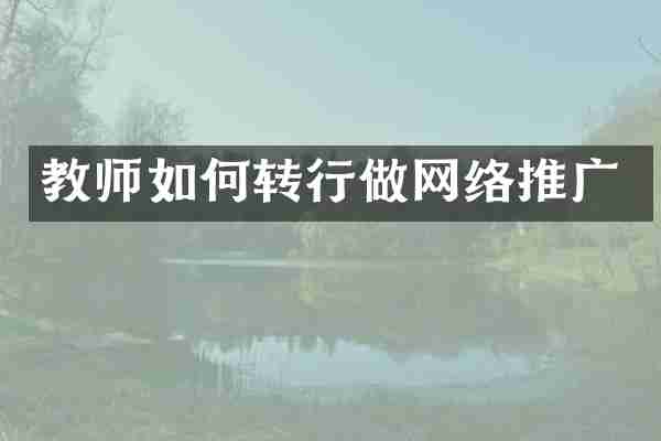 教师如何转行做网络推广